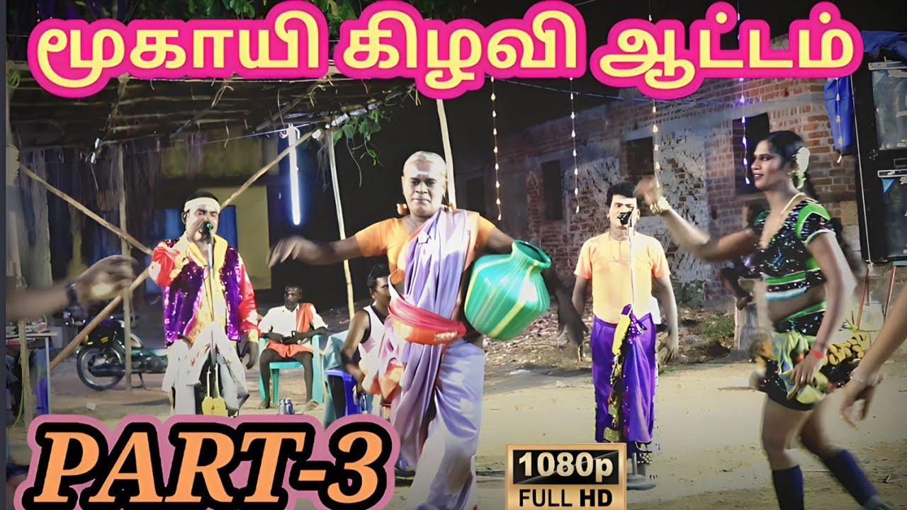 மேலகரிசல்குளம் ஊரில் மூகாயி கிழவி ஆட்டம். வக்கீல் முருகன் கிராமிய நிகழ்ச்சி 📞9750503726📞9677688042..