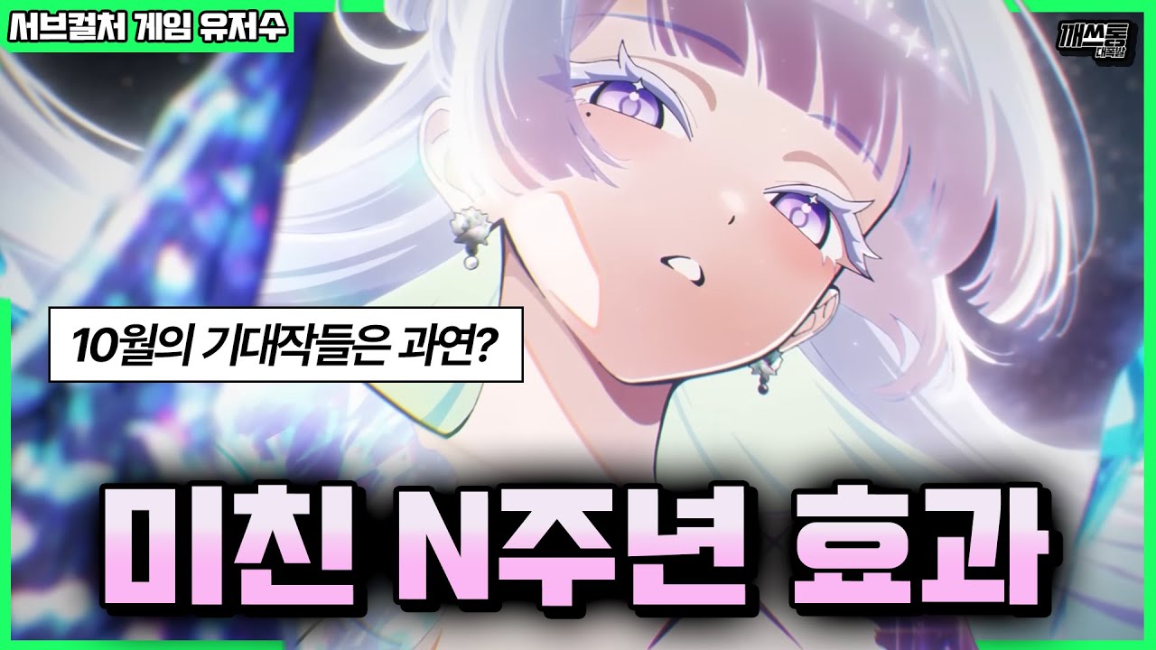 서브컬처 게임판에 지각변동은 있는가? | 깨쓰통 랭킹(유저수편) 2025년 11월