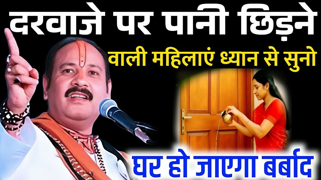 दरवाजे पर पानी छिड़कने वाली महिलाएं ध्यान से सुलो ||         घर बर्बाद हो जाएगा!        