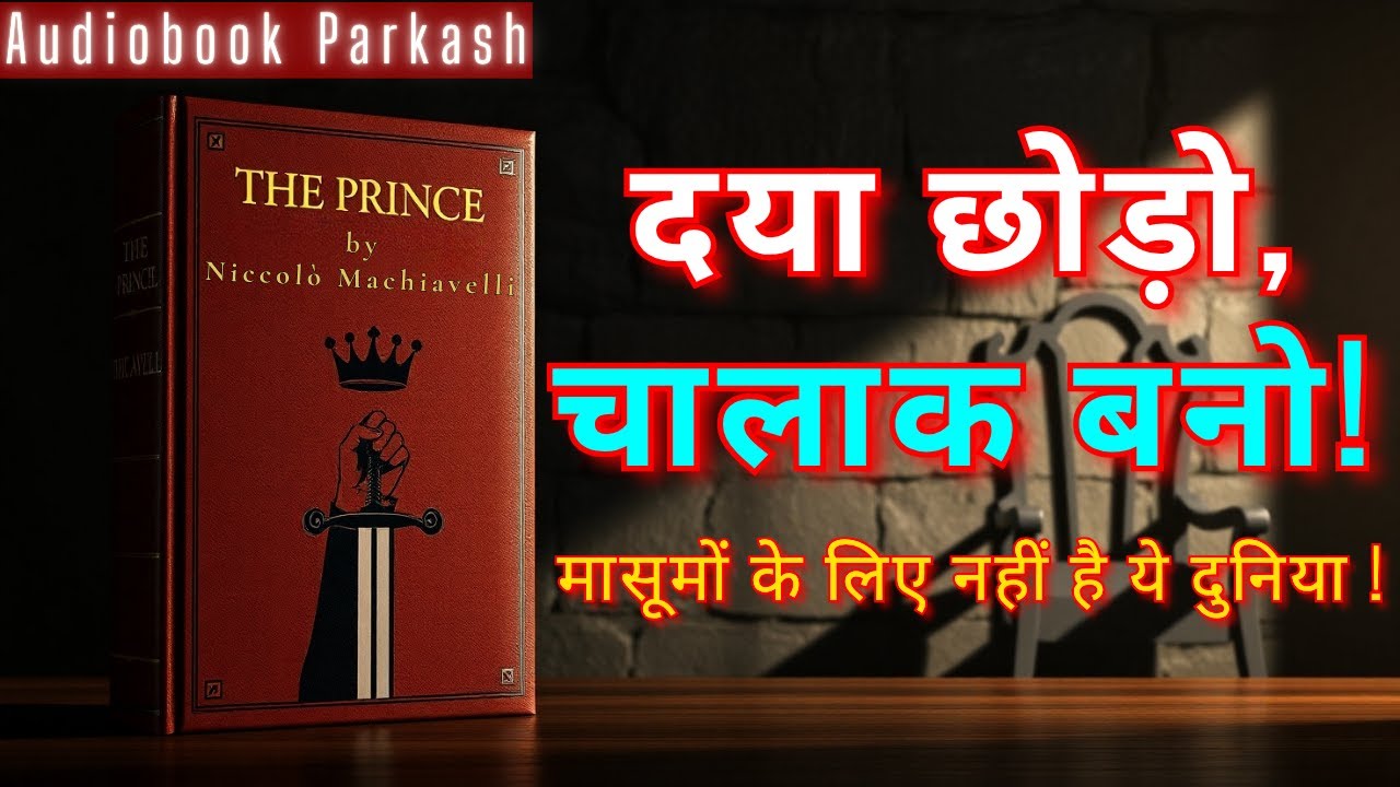 The Prince in Hindi | सत्ता और डर की राजनीति | Machiavelli की खतरनाक सच्चाई