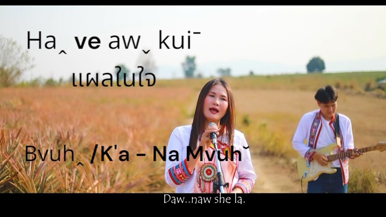 Haꞈ ve awˬ kuiˉ ( แผลในใจ ) Na Mvuhˇ #official #mv #lahusong2025 #haveawkuiแผลในใจ #lahusong #lahu