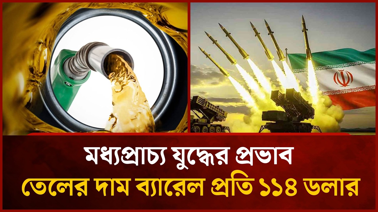 মধ্যপ্রাচ্যের সংঘাতে বিশ্বজুড়ে জ্বালানি দামে বড় ধাক্কা | Mytv