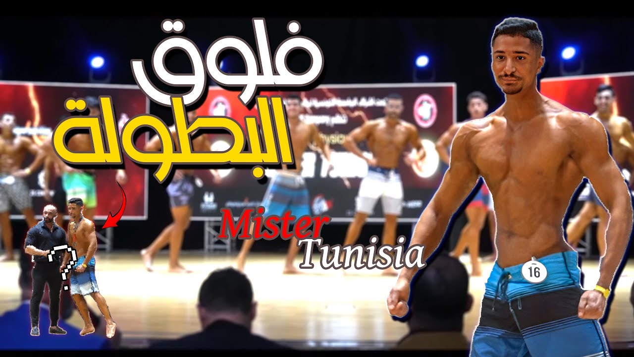 اول بطولة ليا...! |Mister Tunisia|فلوق البطولة!