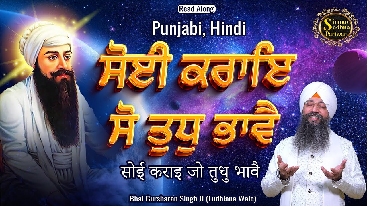 Soyi Kraye Jo Tudh Bhave | 15 Minutes Shabad Jaap | Bhai Gursharan Singh Ji Ludhiana Wale | 4K