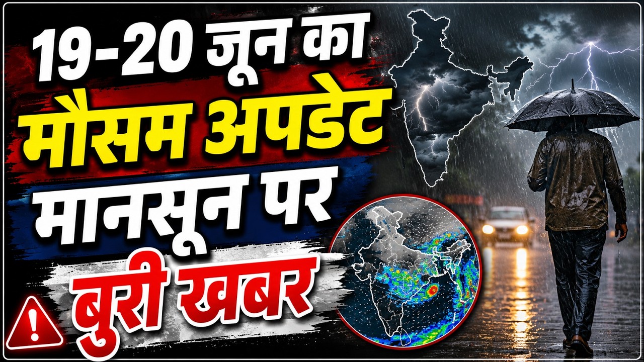 19-20 जून का मौसम अपडेट मानसून पर बुरी खबर