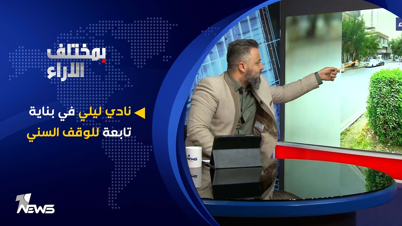نادي ليلي في بناية تابعة للوقف السني | #بمختلف_الاراء مع قحطان عدنان