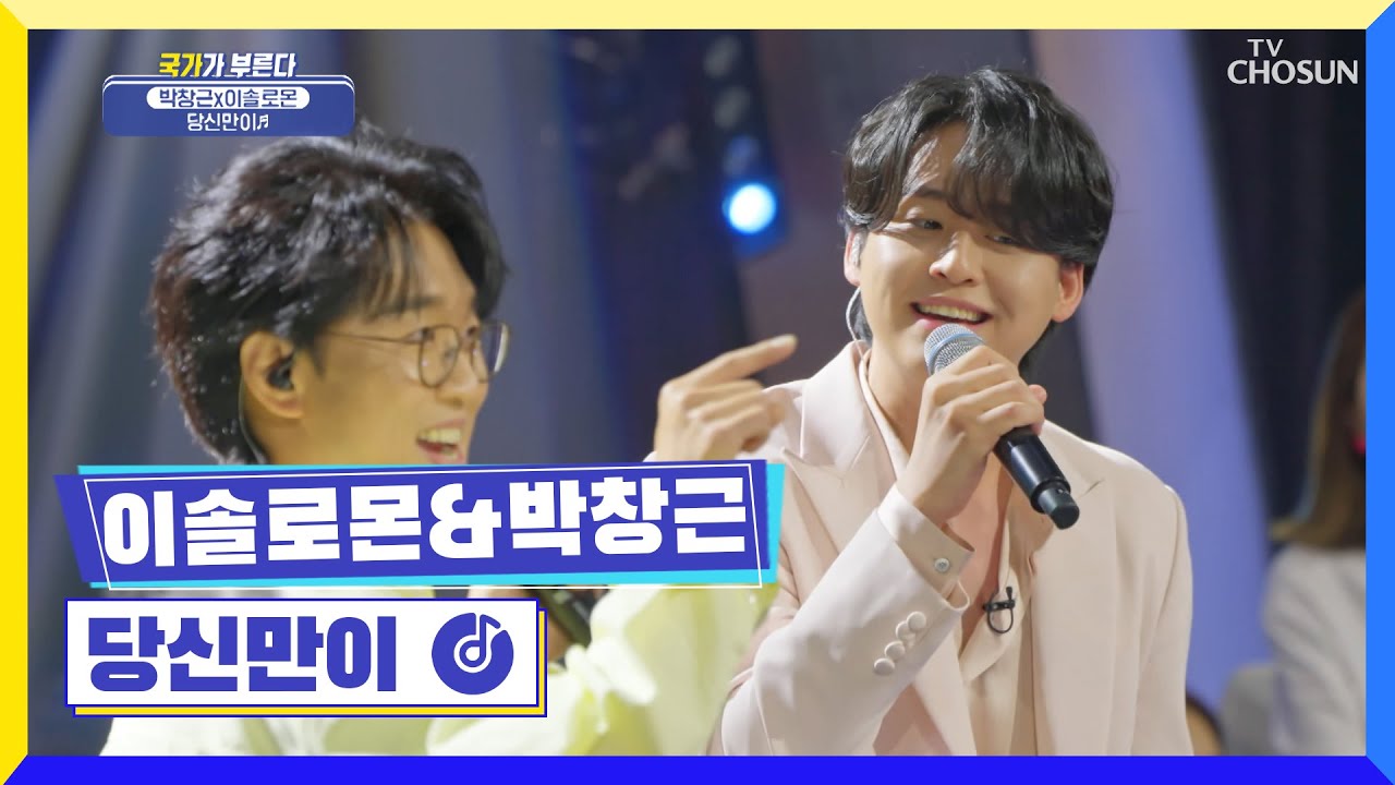 박창근&이솔로몬 완벽한 하모니🍀 ‘당신만이’(김건모 ver.)♪ TV CHOSUN 220428 방송 | [국가가 부른다 – 11회] | TV조선
