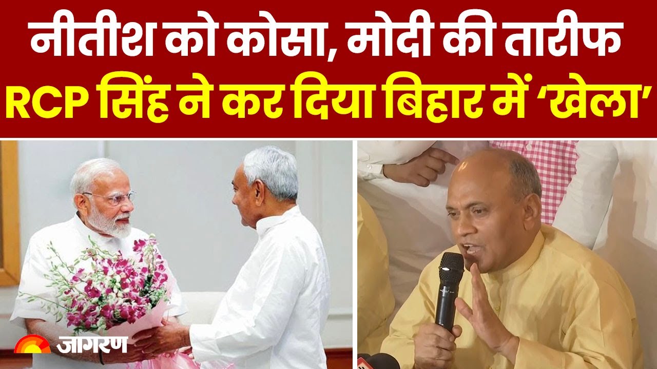 Bihar News: Nitish Kumar के करीबी रहे RCP Singh ने बनाई New Party। Hindi News । Breaking । JDU । BJP