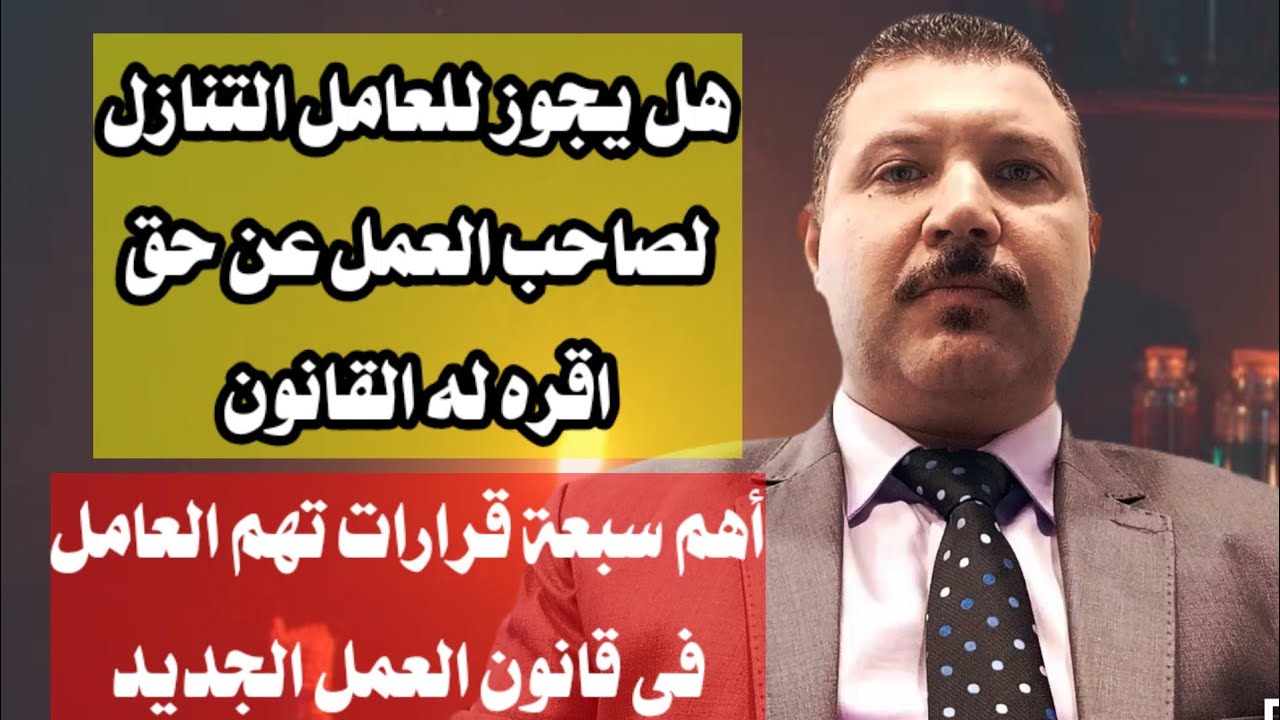 هل يجوز للعامل التنازل لصاحب العمل عن حق اقره له القانون ؟؟؟قانون العمل