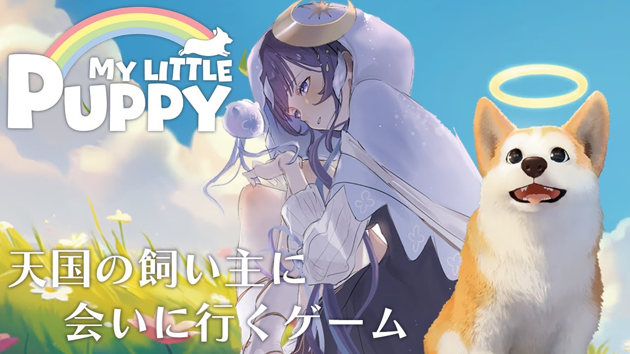 【 My Little Puppy 】コーギーになって、天国のパパに会いに行く。【 ゆらぎゆら/ミリプロ  】