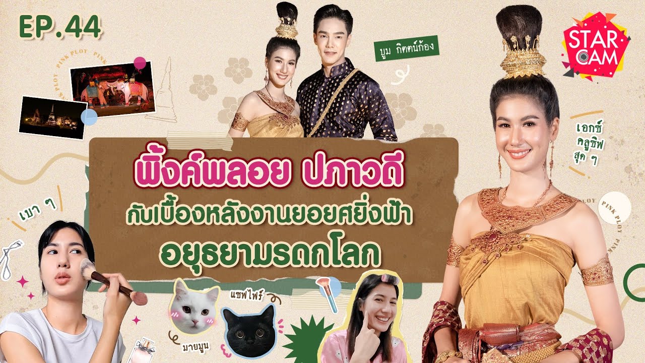 Star Cam EP.44 l Exclusive VLOG ‘พิ้งค์พลอย ปภาวดี’ กับเบื้องหลังงานสุดยิ่งใหญ่แห่งปี !!!