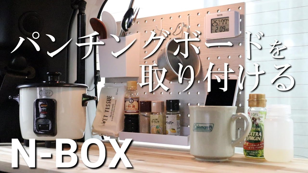 【DIY】N-BOXに車中泊用パンチングボードを取り付ける！費用も公開　Installing a Peg Board in N-BOX