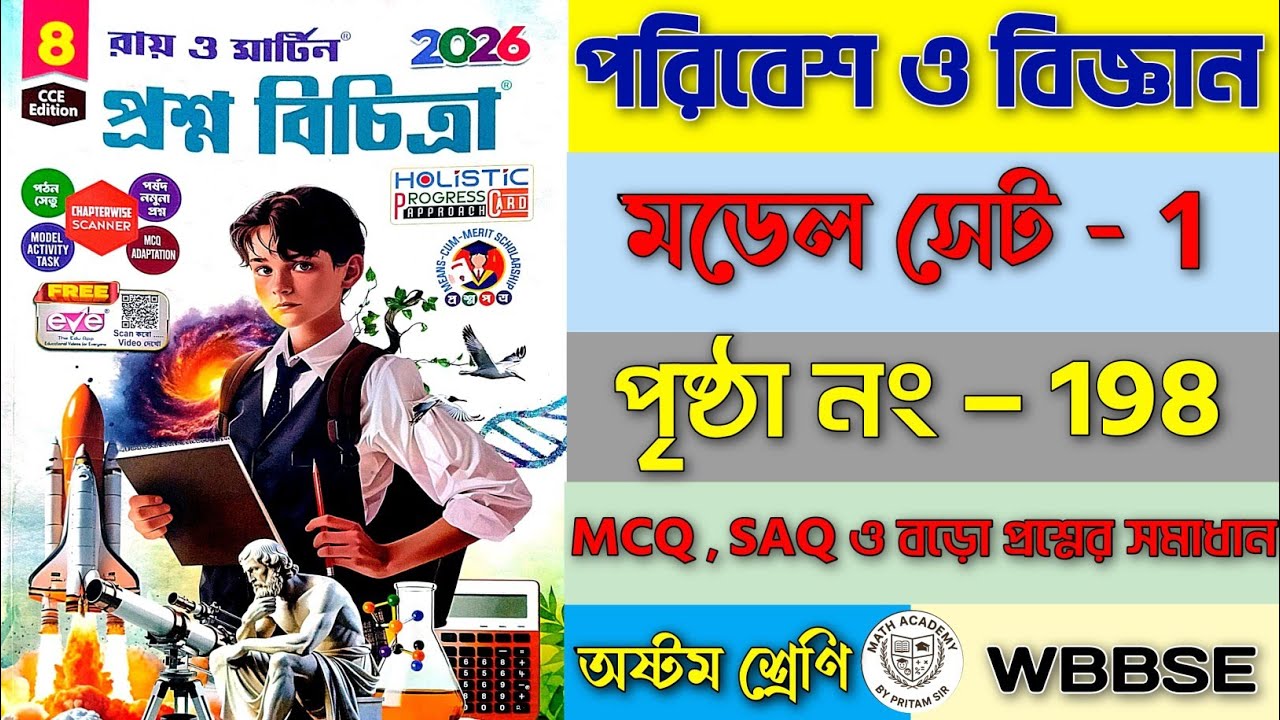 Class 8 পরিবেশ ও বিজ্ঞান Model Set 1 | পৃষ্ঠা ১৯৮ সমাধান | MCQ SAQ বড় প্রশ্ন | WBBSE