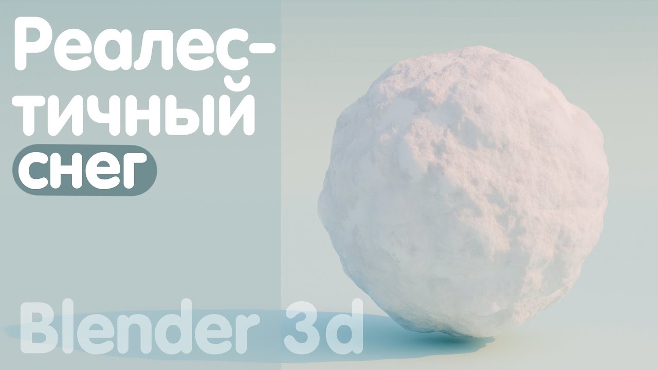 АДДОН ДЛЯ СОЗДАНИЕ СНЕГА В BLENDER 3D