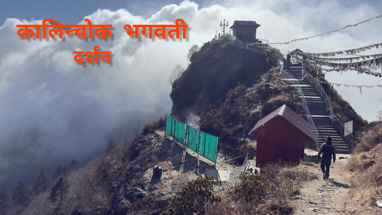 कालिन्चोक भगवती दर्शन / Kalinchowk Nepal #subscribe #love #temple 