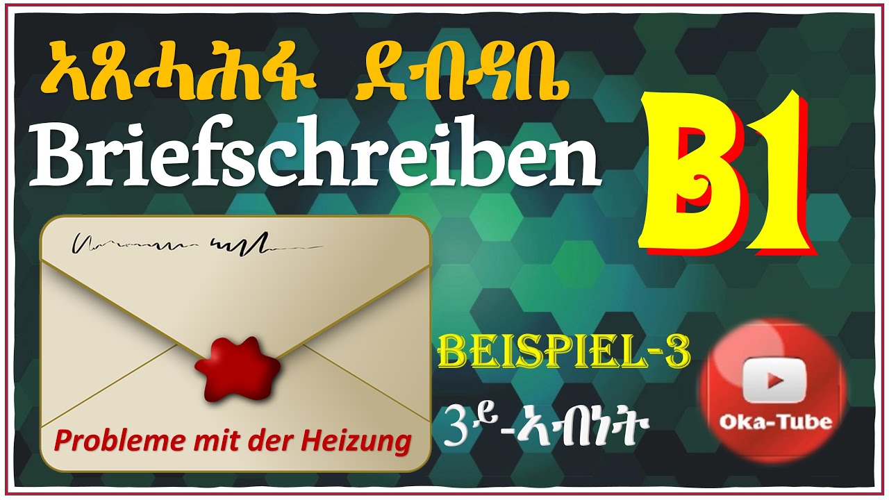 (Video#37) #Briefschreiben-B1| ኣጸሓሕፋ ደብዳቤ-B1 ብቐሊሉ (#ጀርመንኛ#ትግርኛ)| Probleme mit der Heizung | 3ይ ኣብነት