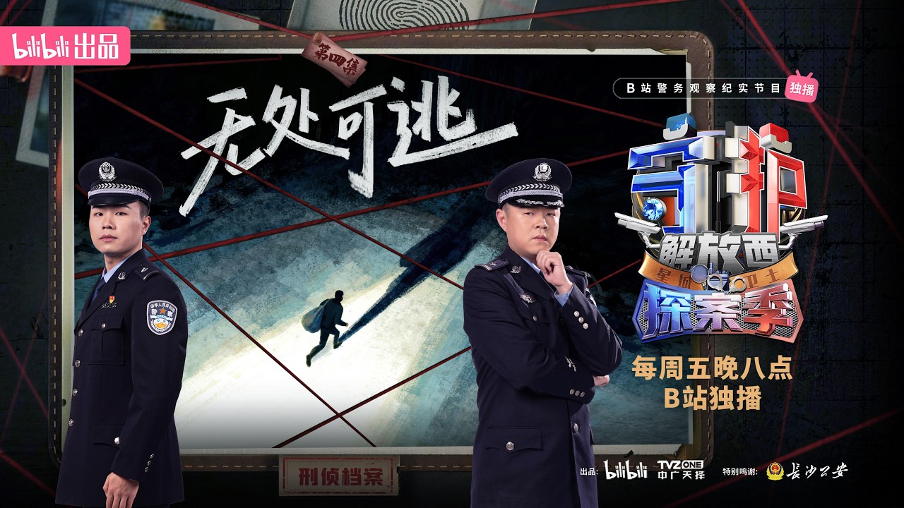 守护解放西&middot;探案季 文件名第4集 无处可逃！致命拦截 #社会百态 #人文社科 #记录片 #4k #人物故事 #罪案