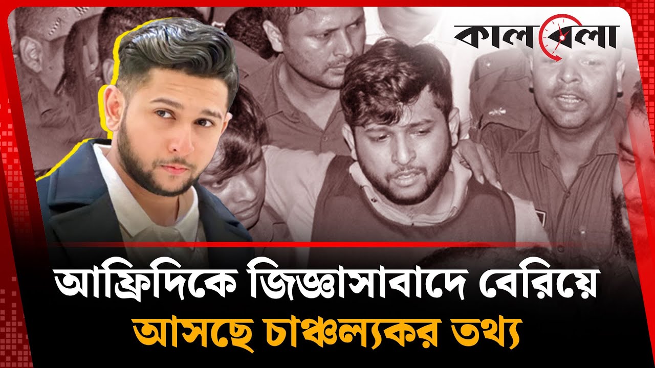 আফ্রিদিকে জিজ্ঞাসাবাদে বেরিয়ে আসছে চাঞ্চল্যকর তথ্য | Tawhid Afridi | Kalbela