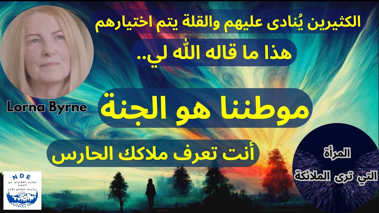 تجربة في الاقتراب من الموت: الكثيرين يُنادى عليهم والقلة يتم اختيارهم..أنت تعرف ملاكك الحارس..