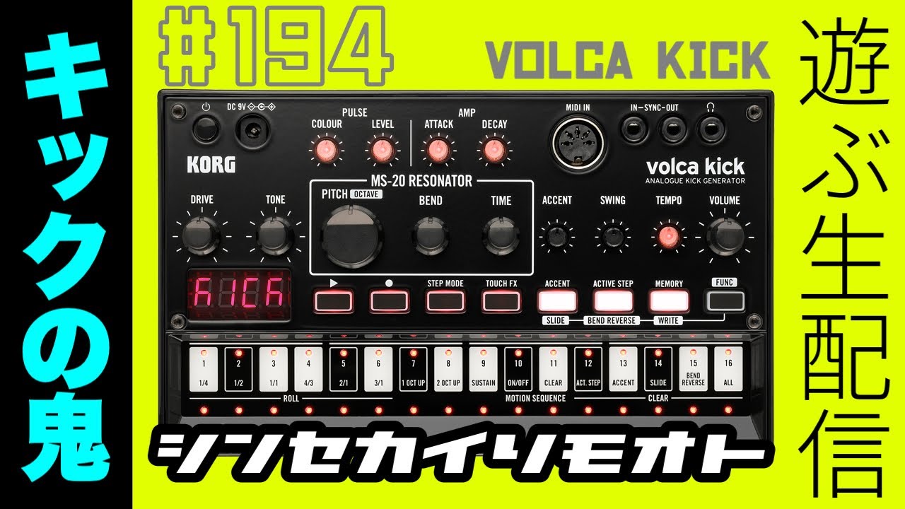 #シンセカイリモオト 194 低域を強化しよう volca kick korg