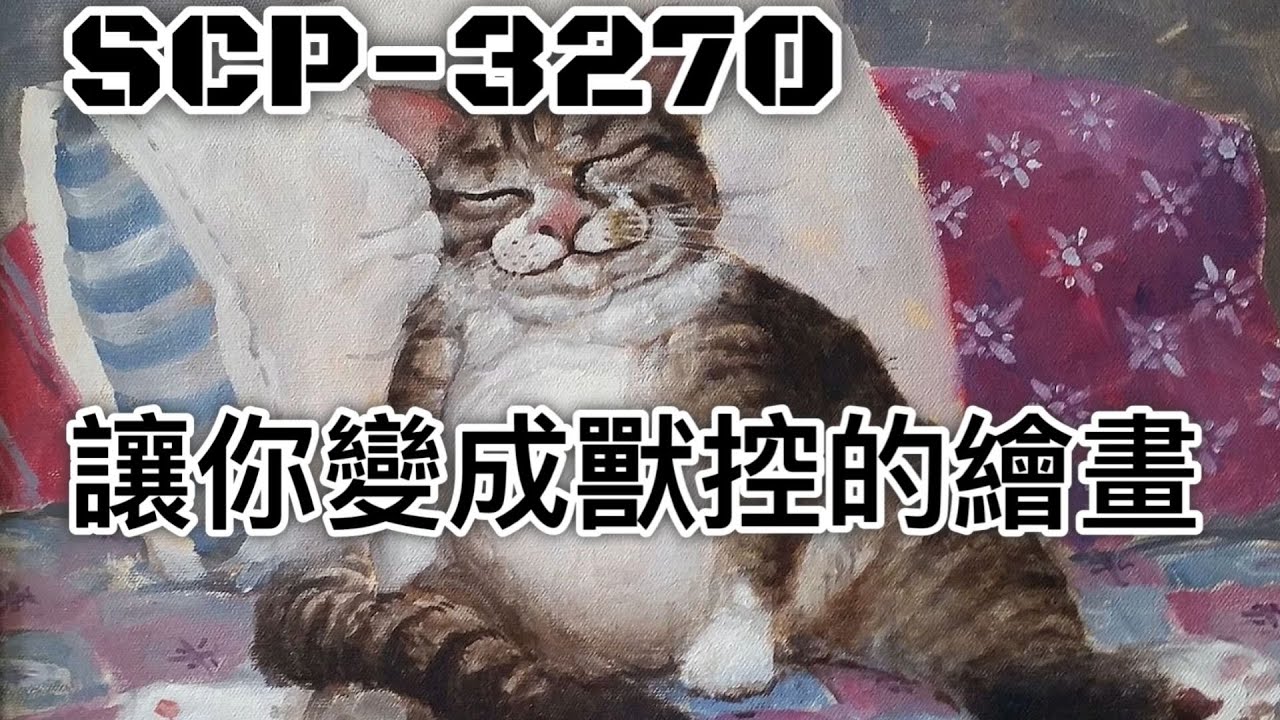 SCP基金會 SCP-3270 讓你變成獸控的繪畫 (中文)