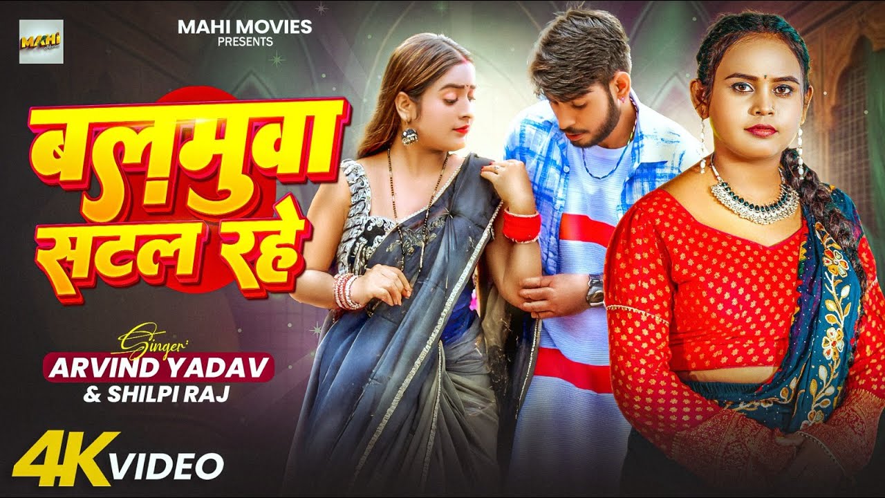 #video | बलमुआ सटल रहे | #Shilpi Raj | Arvind Yadav | Balamua Satal Rahe | New Bhojpuri Gana 2025
