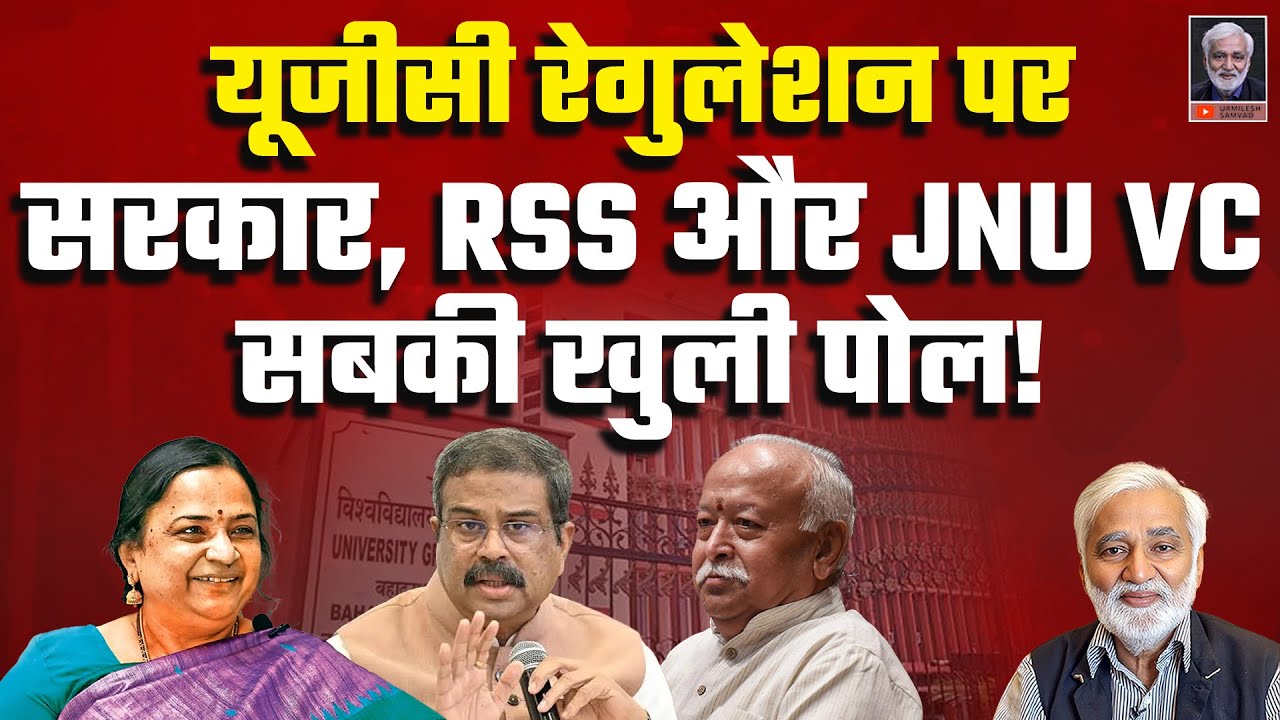 UGC रेगुलेशन पर RSS, सरकार और JNU-VC: कौन किसकी पोल खोल रहा, कौन किसको धोखा दे रहा?