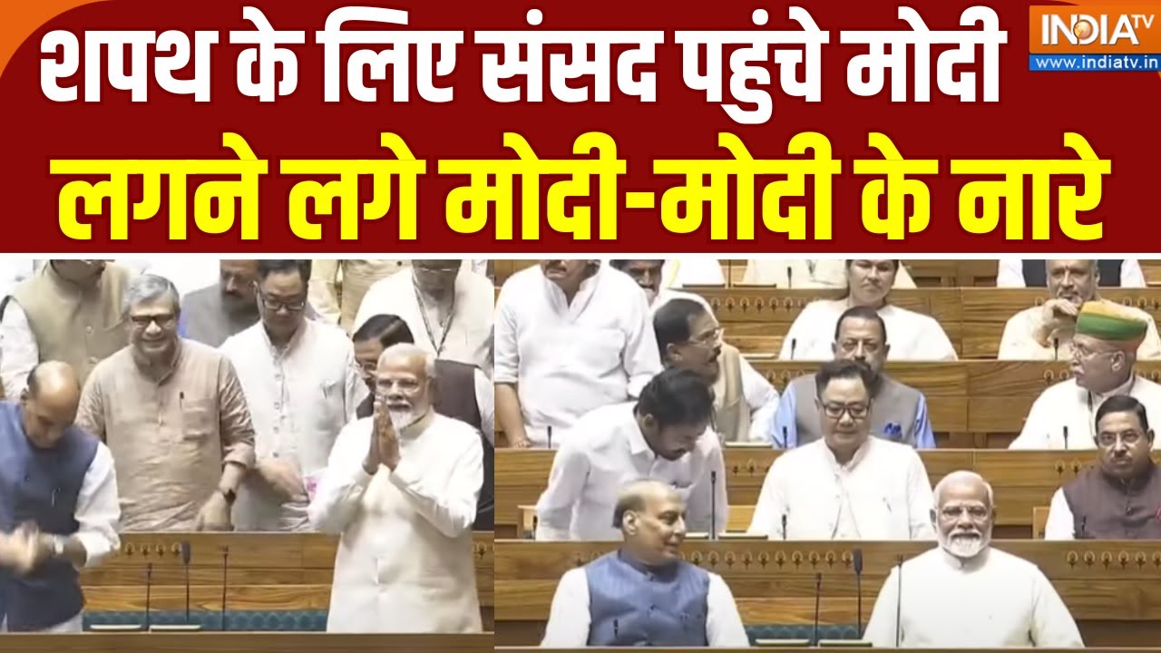 18th Lok Sabha First Session: शपथ के लिए संसद पहुंचे मोदी, लगने लगे मोदी-मोदी के नारे