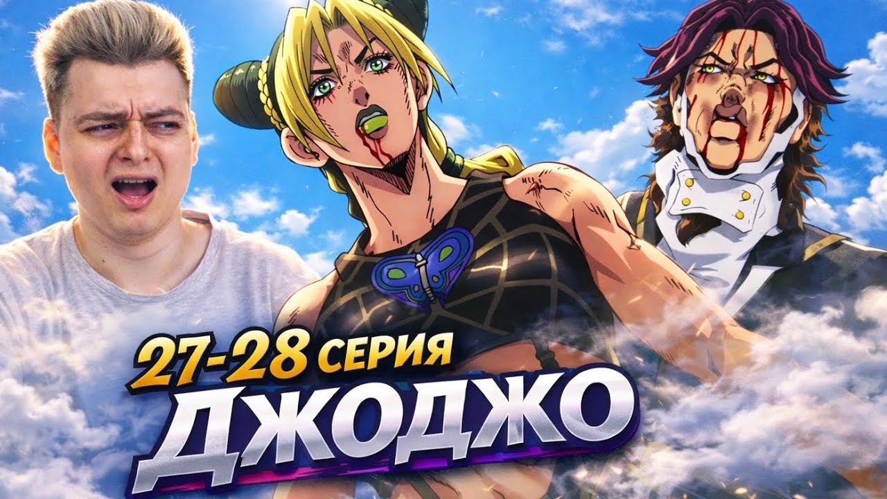 Везер Репорт БРАТ Пуччи ДжоДжо 6 Сезон 27-28 Серия ( JoJo’s Bizarre Adventure ) | Реакция на аниме