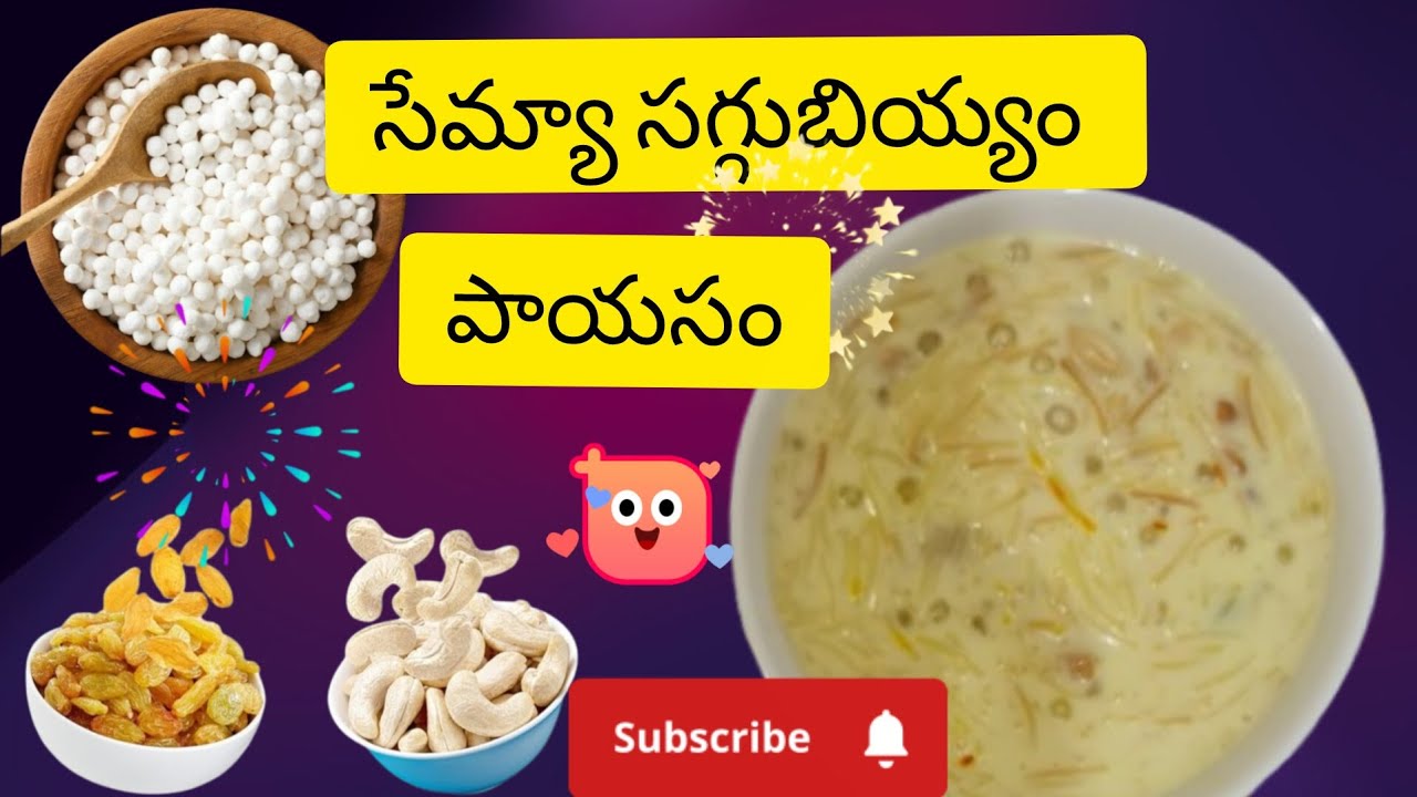 # సగ్గుబియ్యంసేమ్యపాయసంనోట్లోవేసుకోగనెకరిగిపోతుంది #మీకుస్వీట్తినాలనివుందా#trendingvideo's#ytshorts 