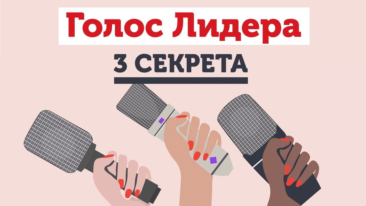 Голос лидера: 3 секрета