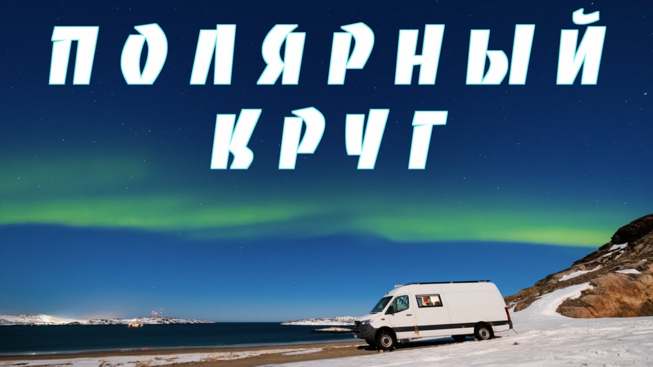 За Северным Сиянием — Полярный круг