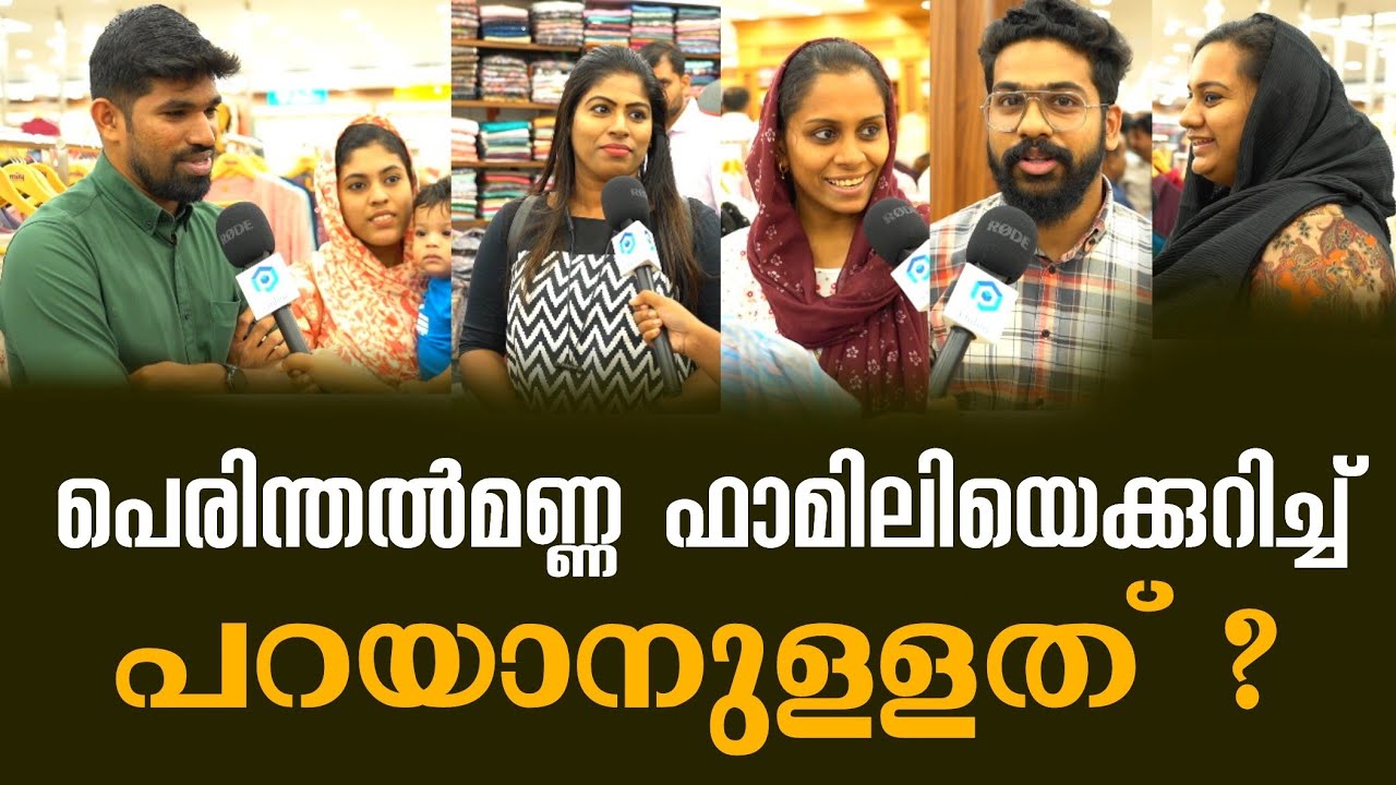 പെരിന്തൽമണ്ണ ഫാമിലി വെഡ്ഡിംഗ് സെൻ്ററിനെക്കുറിച്ച് കസ്റ്റമേഴ്സിന് പറയാനുള്ളത് ?