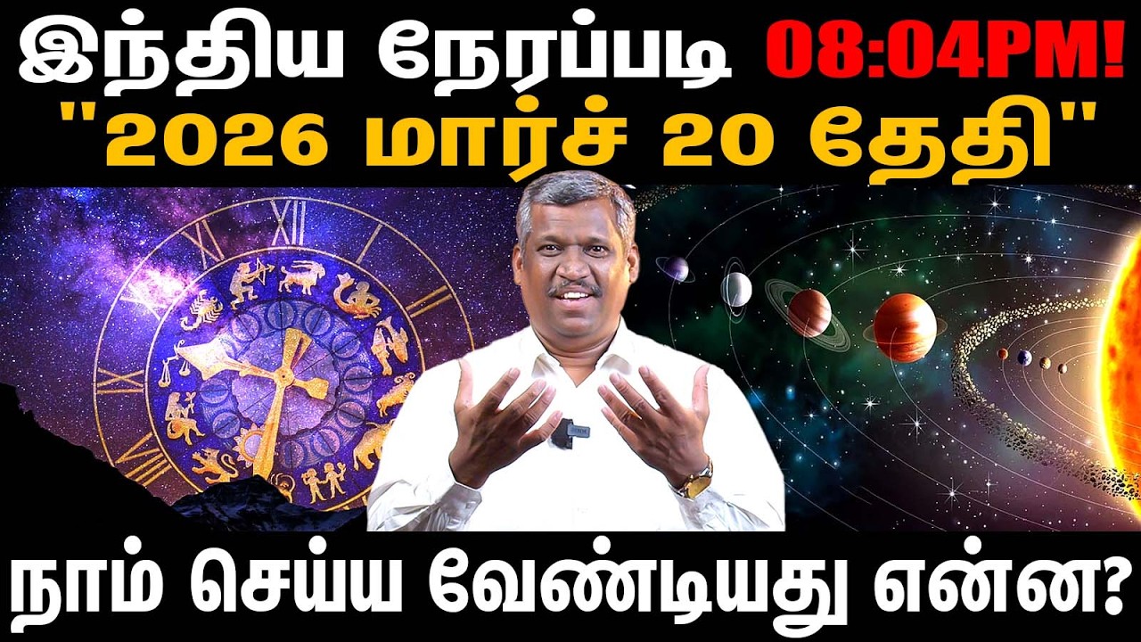 சம நாள் | Equinox!! | March 20, 2026 7.45 pm - 8.15pm! | Secret of universe time | Healer Baskar