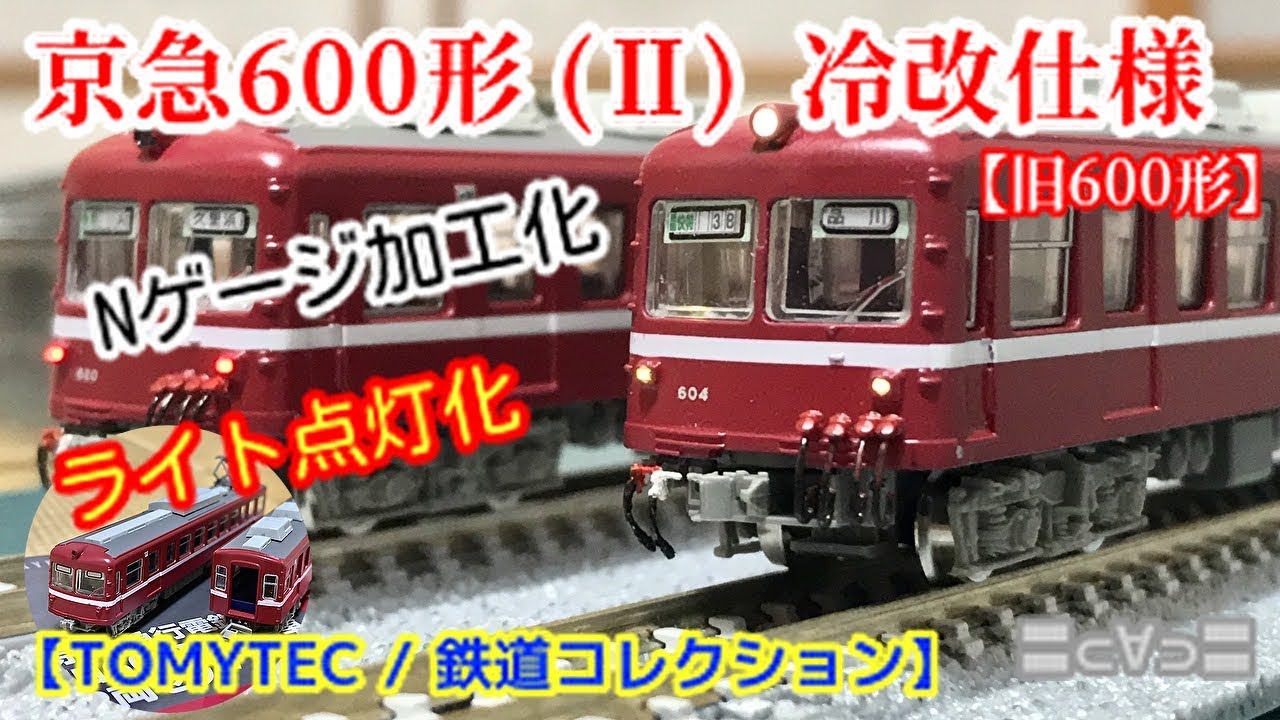 鉄コレ・京急600形(Ⅱ) 冷改仕様 Nゲージ加工化 & ライト点灯化【鉄道模型 / 京浜急行 旧600形】