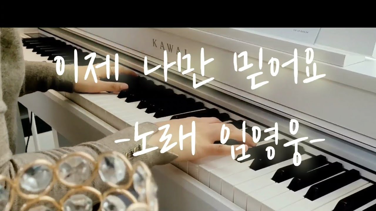 임영웅 이제 나만 믿어요🤎 당신에게 주는 따뜻한 위로의 노래, 피아노 커버
