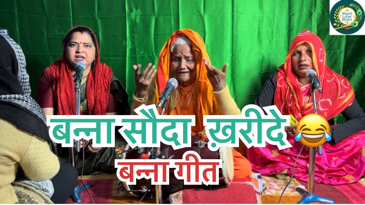 बन्ना सोदा ख़रीदे 😂😂