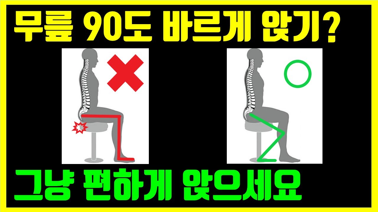 바르게 앉는 법? 앉기는 킬러다. 뭉치면 죽고 흩어지면 산다.