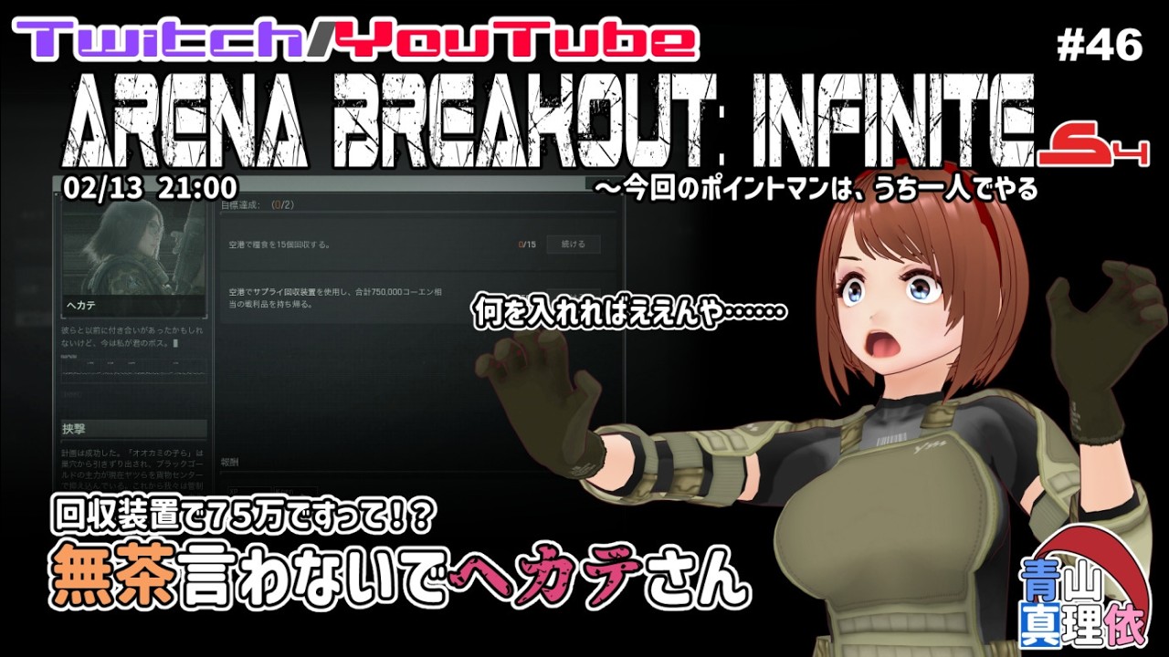 Arena Breakout:Infinite S4 #46 無茶言わないでヘカテさん ～今回のポイントマンは、うち一人でやる