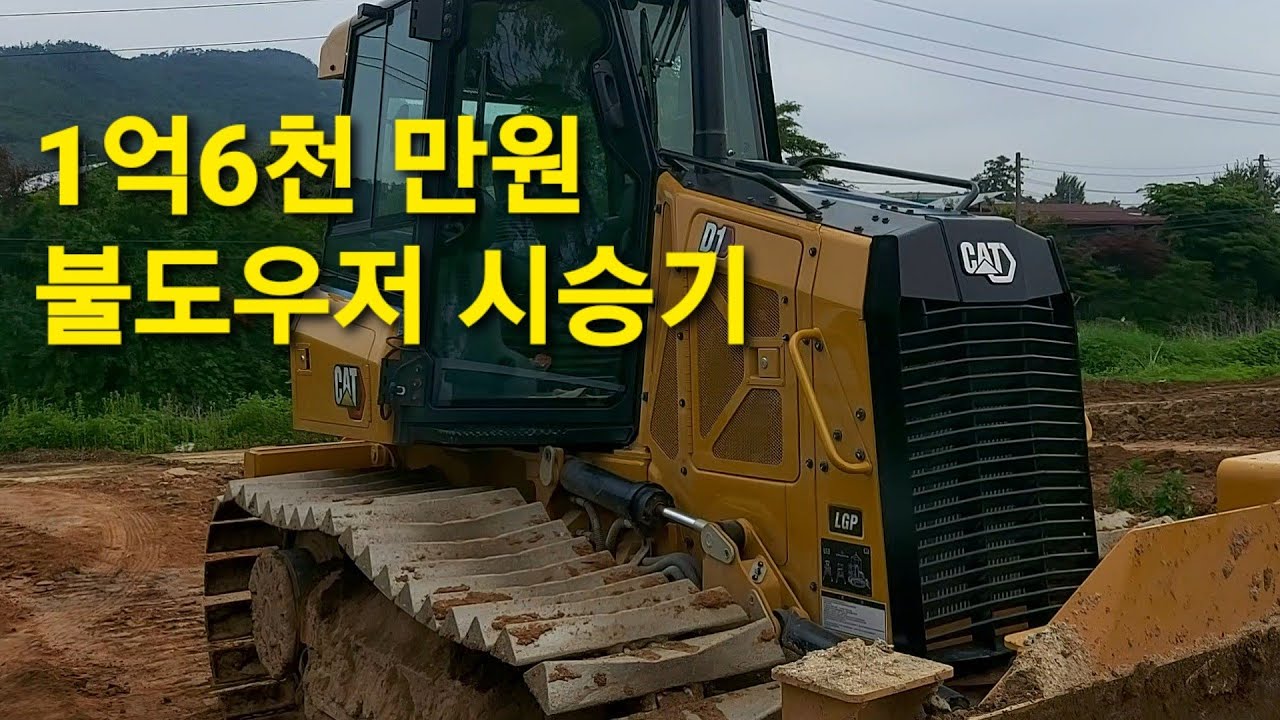 1억6천불도우저시승기 농사유튜브 농사정보통
