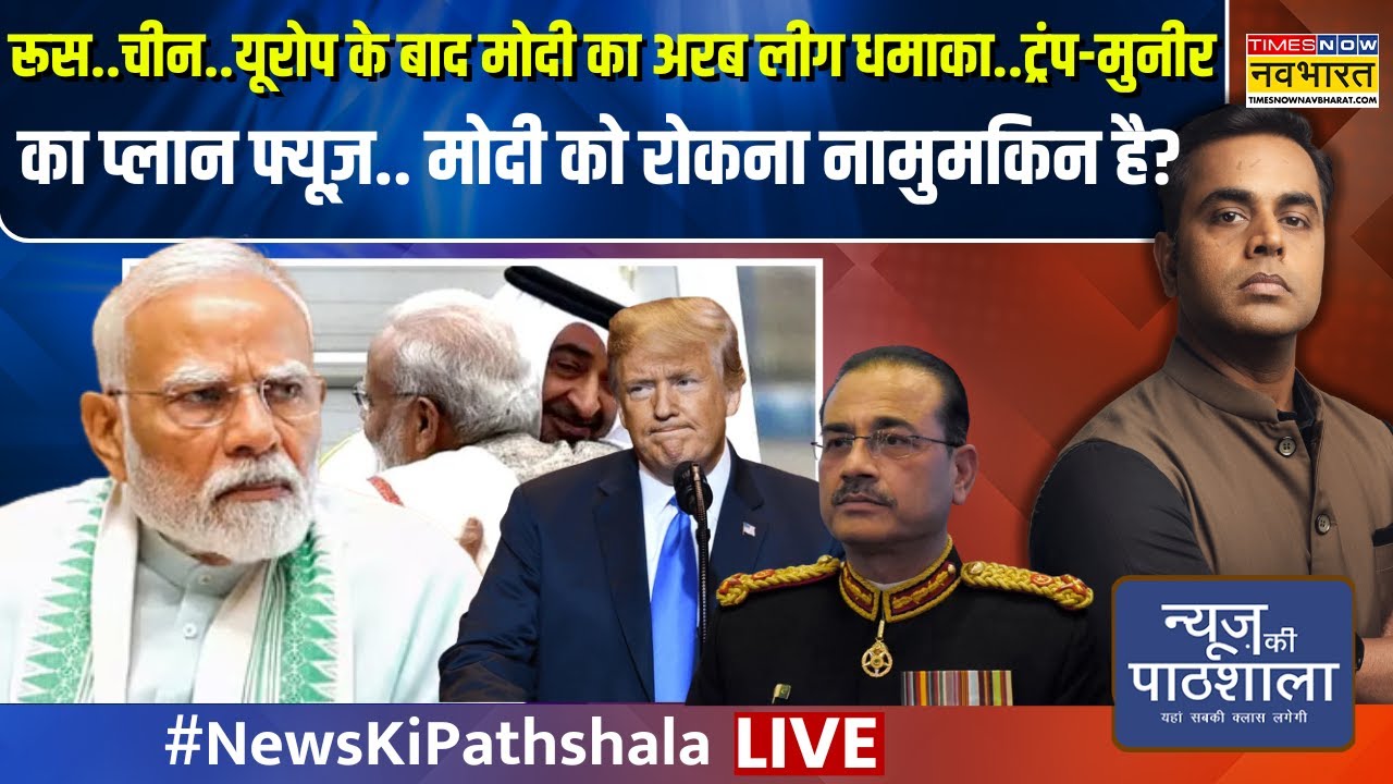 News Ki Pathshala Live | Sushant Sinha ट्रंप-मुनीर का प्लान फ्यूज़.. मोदी को रोकना नामुमकिन है?