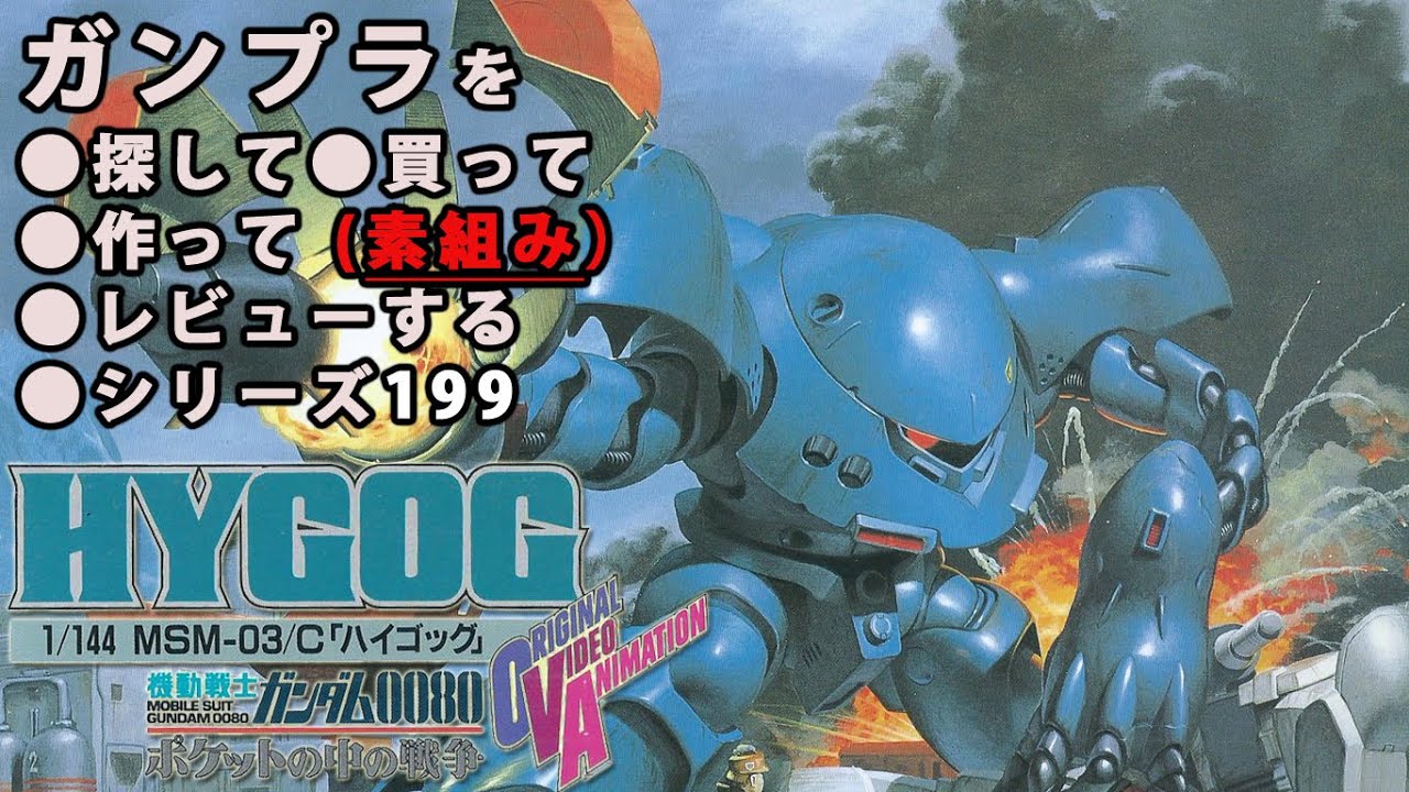 ガンプラ/ハイゴッグ（旧キット・MSM-03/C・1/144）製作（素組み）レビュー動画 199/機動戦士ガンダム0080～ポケットの中の戦争[GUNPLA CLASSIC 1989]【ゆい・かじ】