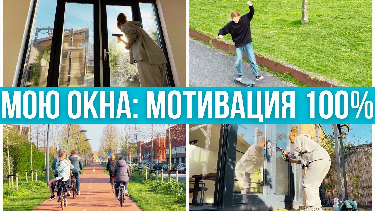 Время перемен. Новые навыки. Мою окна после зимы. Мотвация 100%!!! #pixelsoflife