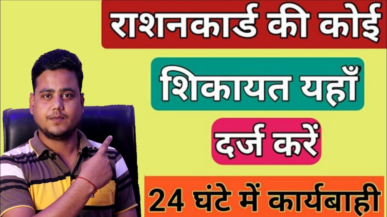 Ration Card Ki Complaint Kaise Kare 2024