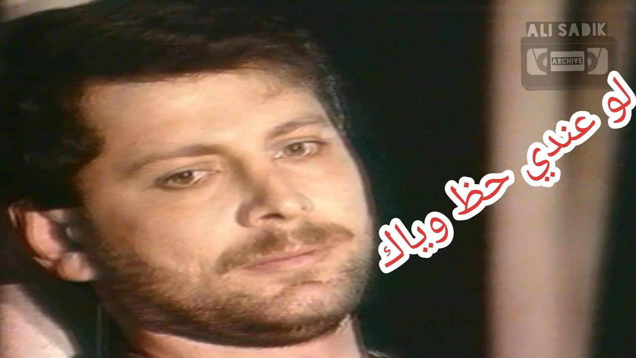 رائد جورج / لو عندي حظ وياك