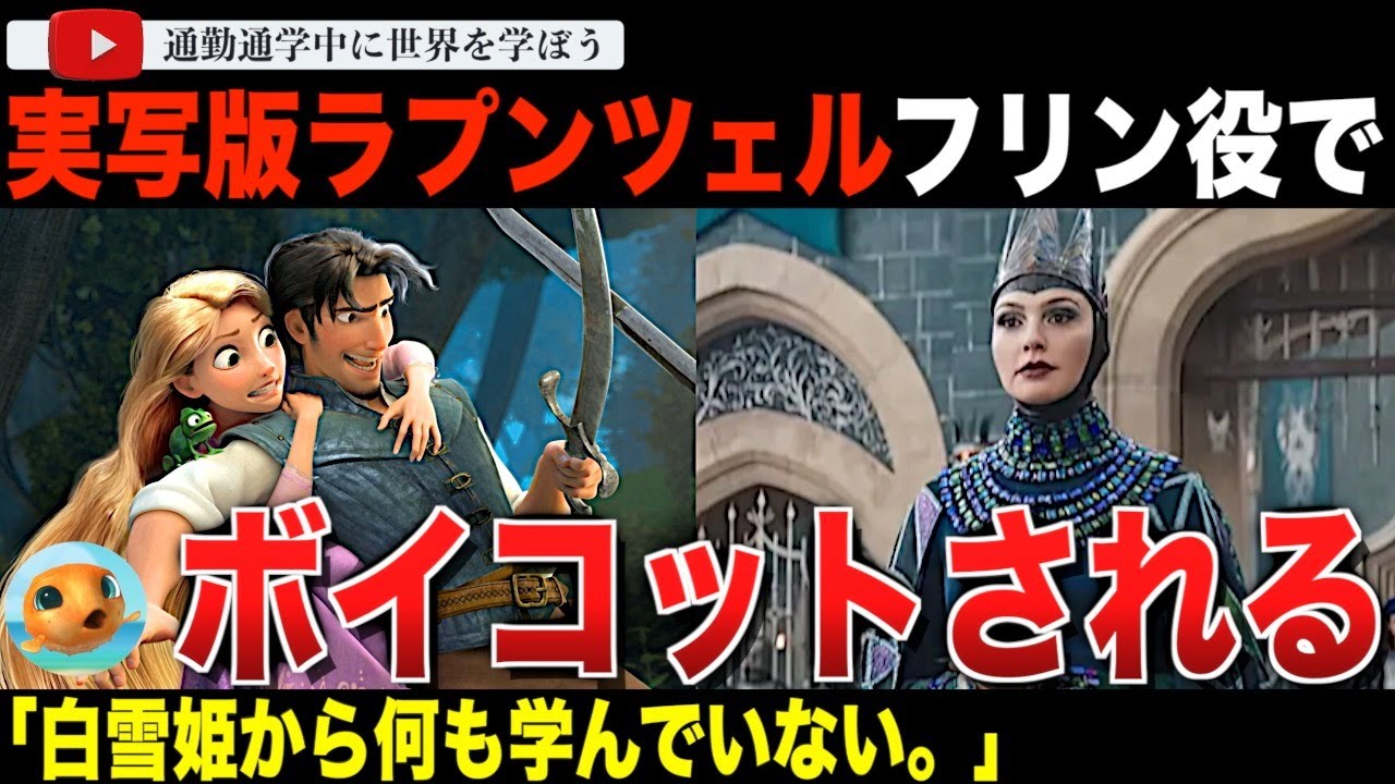 ディズニー実写版「塔の上のラプンツェル」でフリンライダー役で発表された役者が原因でボイコットに直面！？あの「白雪姫」から何も学んでいないと痛烈に非難されてしまう