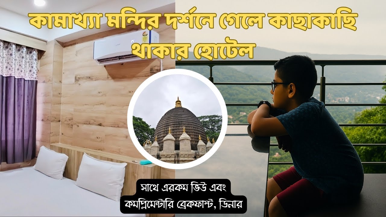 কামাখ্যা মন্দিরের পাশে হোটেল | Best Budget & Luxury Hotel Review Near Temple | কামাখ্যা মন্দির দর্শন