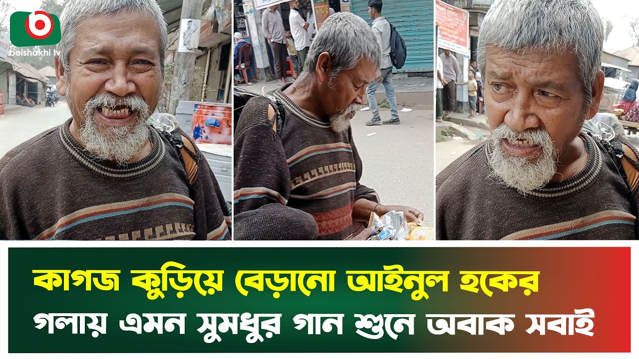 কাগজ কুড়িয়ে বেড়ানো আইনুল হকের গলায় এমন সুমধুর গান শুনে অবাক সবাই | Sirajganj | Boishakhi Tv News