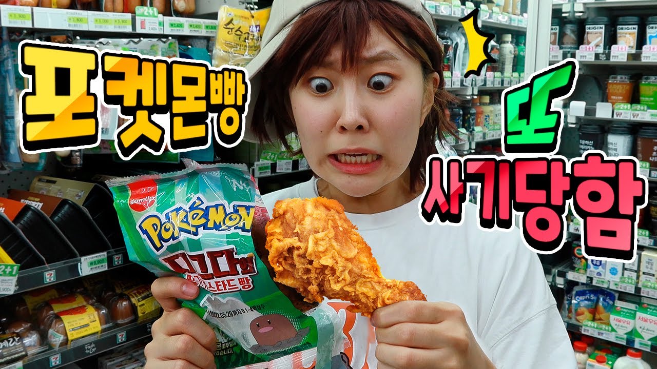 편의점 포켓몬빵 사는 유형 2화!!ㅋㅋㅋㅋㅋ편의점 포켓몬빵 이번엔 산다!! -홍팸