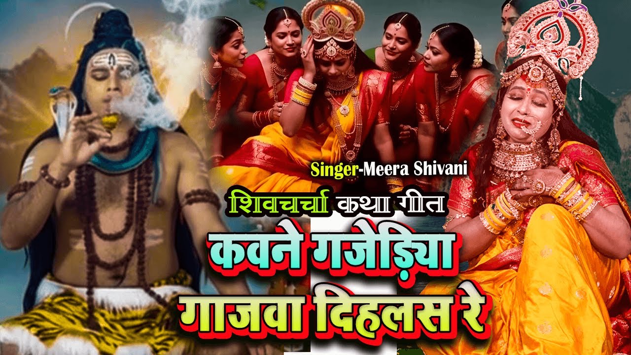 #Video | कवने गजेड़िया गाजवा दिहलस रे | शिव चर्चा_कथा गीत #Meera Shivani |#Shiv charcha_katha geet